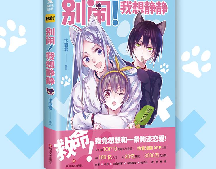 别闹！我想静静……漫画,《别闹，我想静静》预售2图