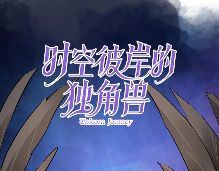 时空彼岸的独角兽漫画,第9话 稀有独角兽1图