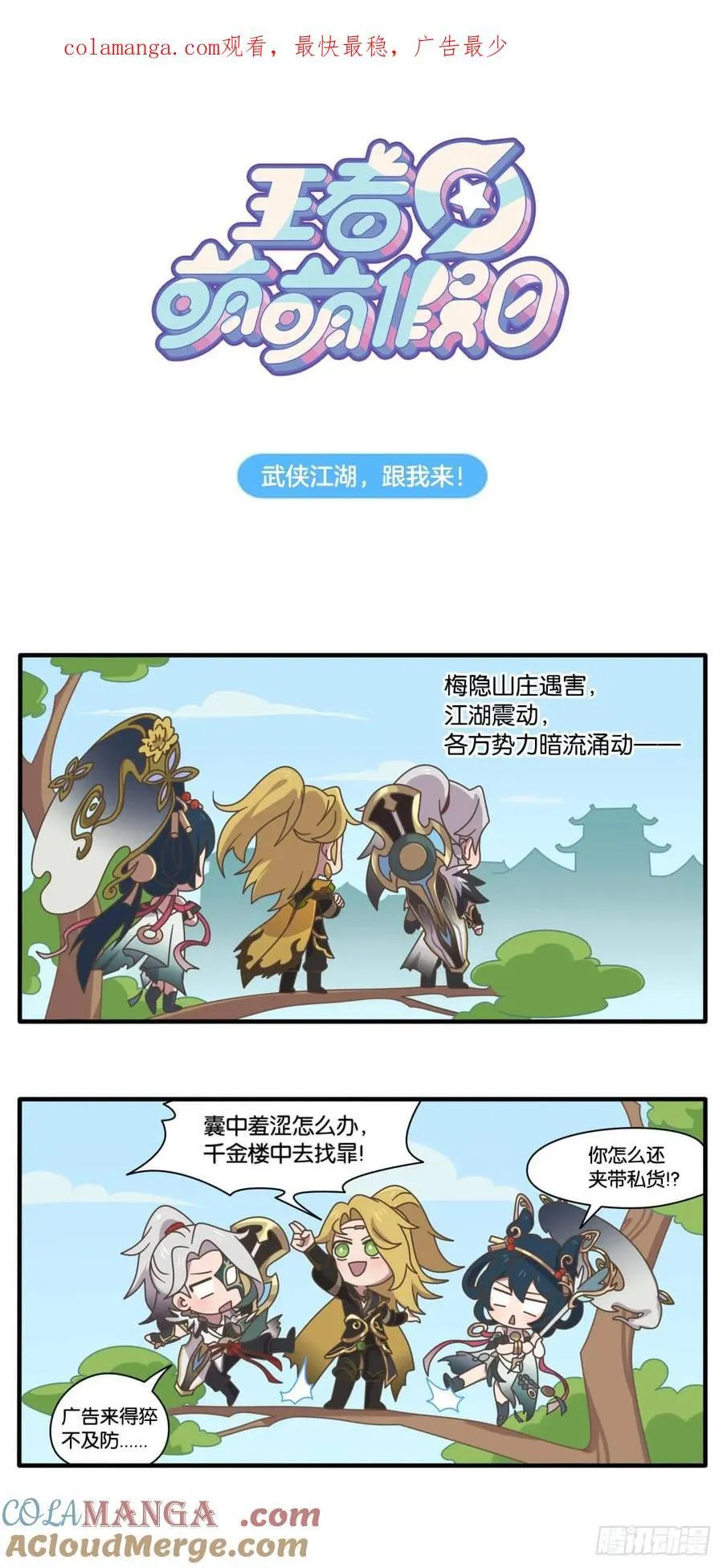 王者萌萌假日漫画,武侠篇 武侠江湖，跟我来！1图