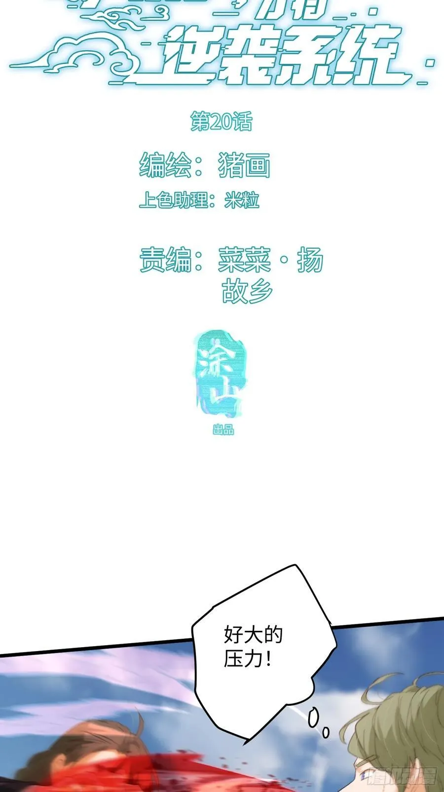 大乘期才有逆袭系统精校版txt百度云漫画,第20话1图