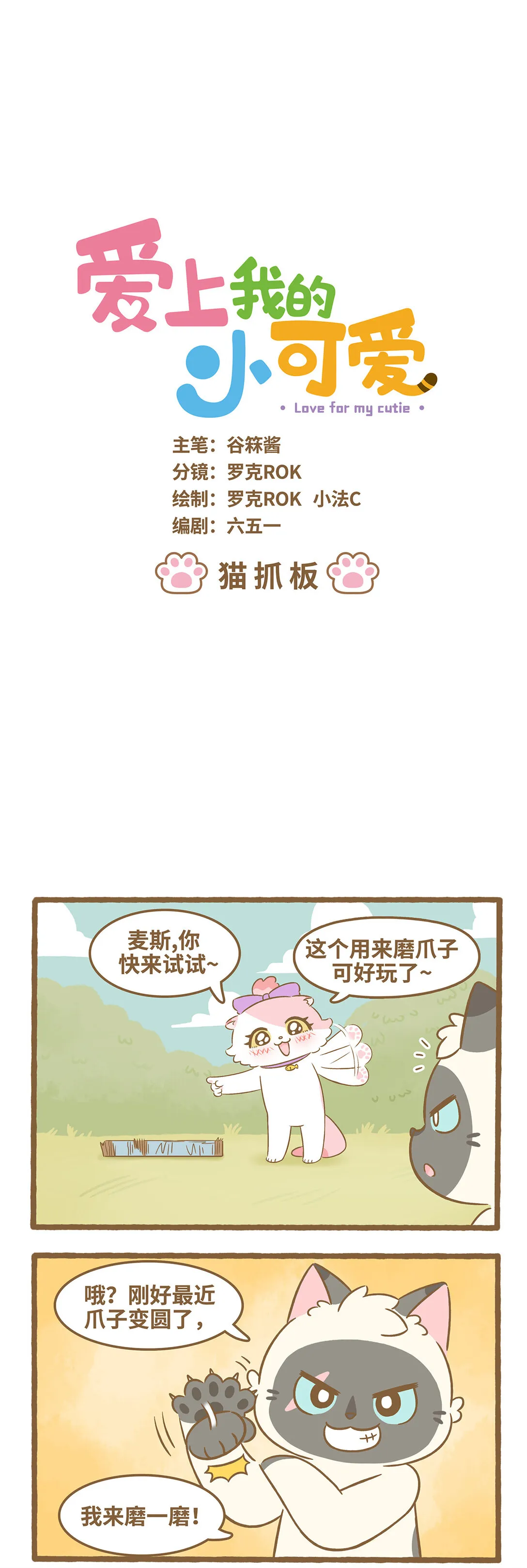 爱上我的小可爱漫画,97 第97话 猫抓板1图