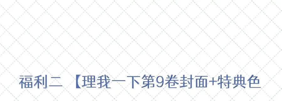 理我一下无删减全文免费阅读漫画,公告 第九卷开奖公告2图