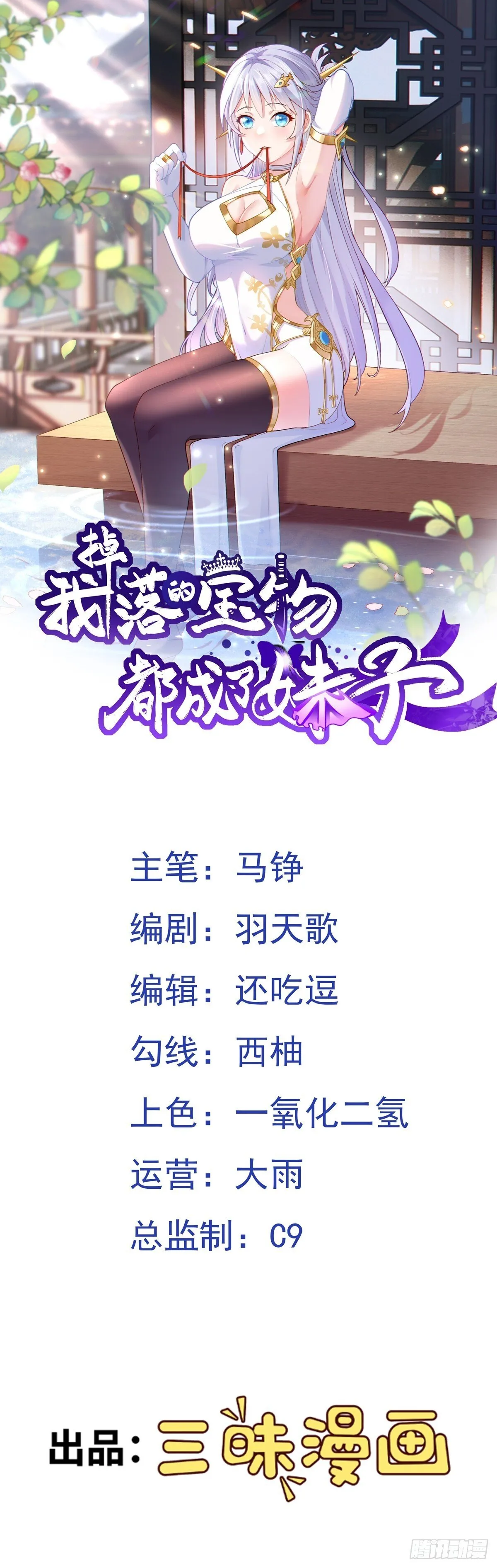 我掉落的宝物都成了妹子漫画,第94话 身份泄露？！1图