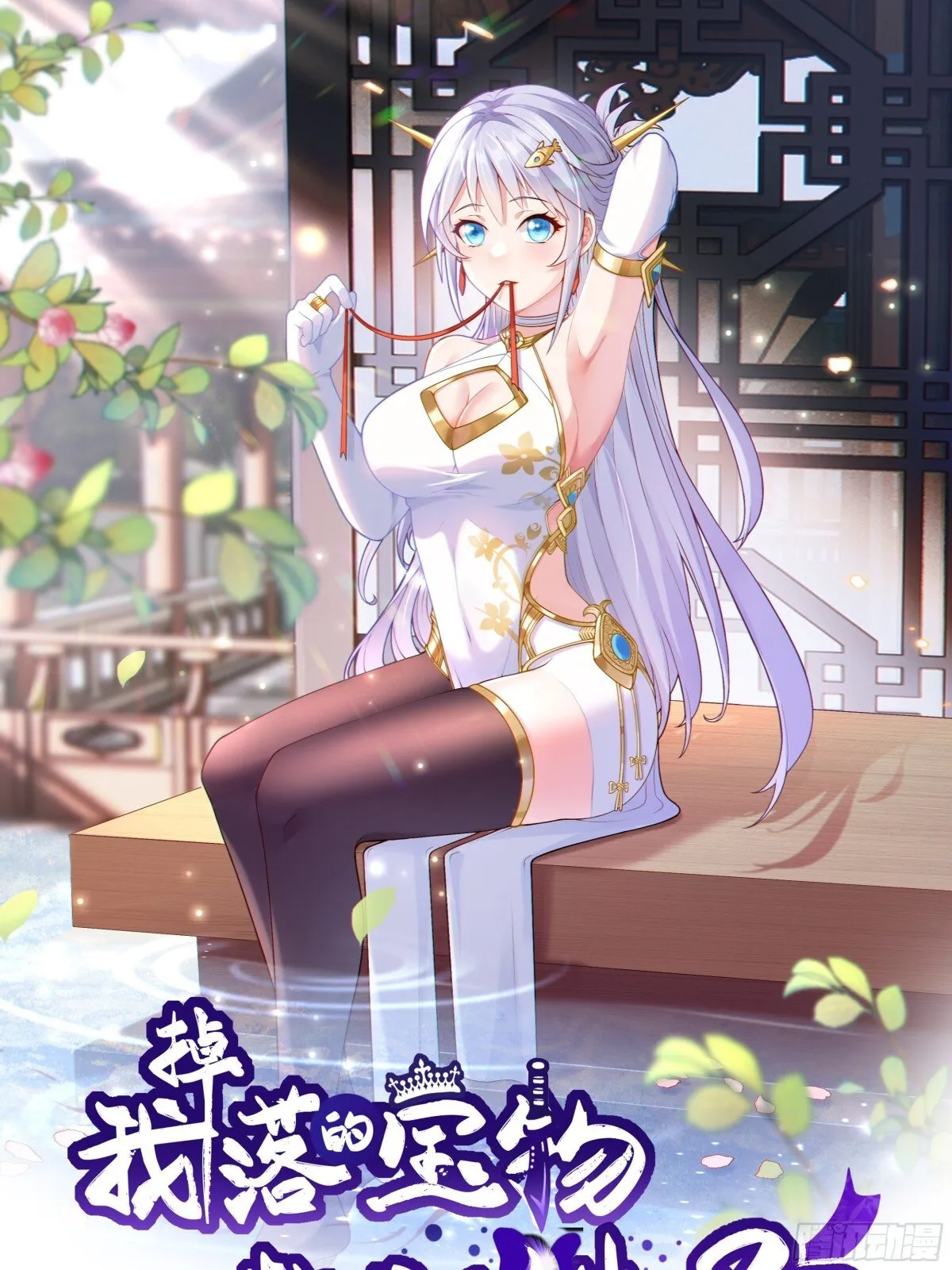 我掉落了一地属性漫画,第96话 少妇竟然是我姑？！1图