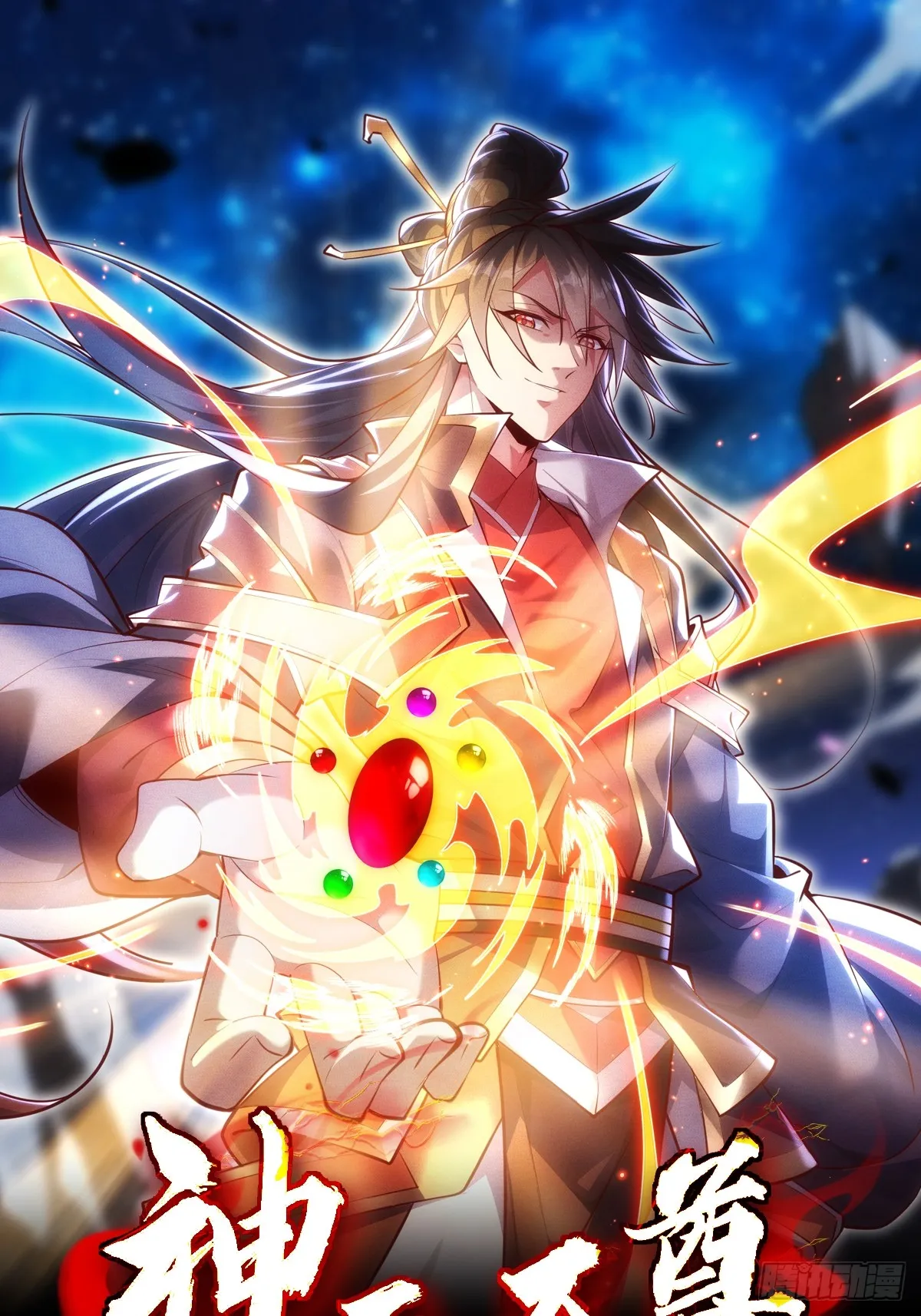 神天至尊全集漫画,40话 九重灵界1图