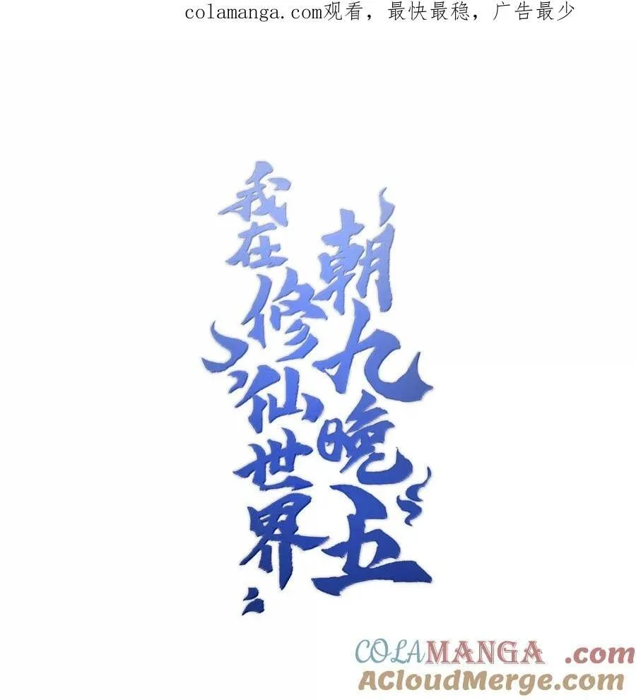 我在修仙世界朝九晚五漫画,079 我退学1图