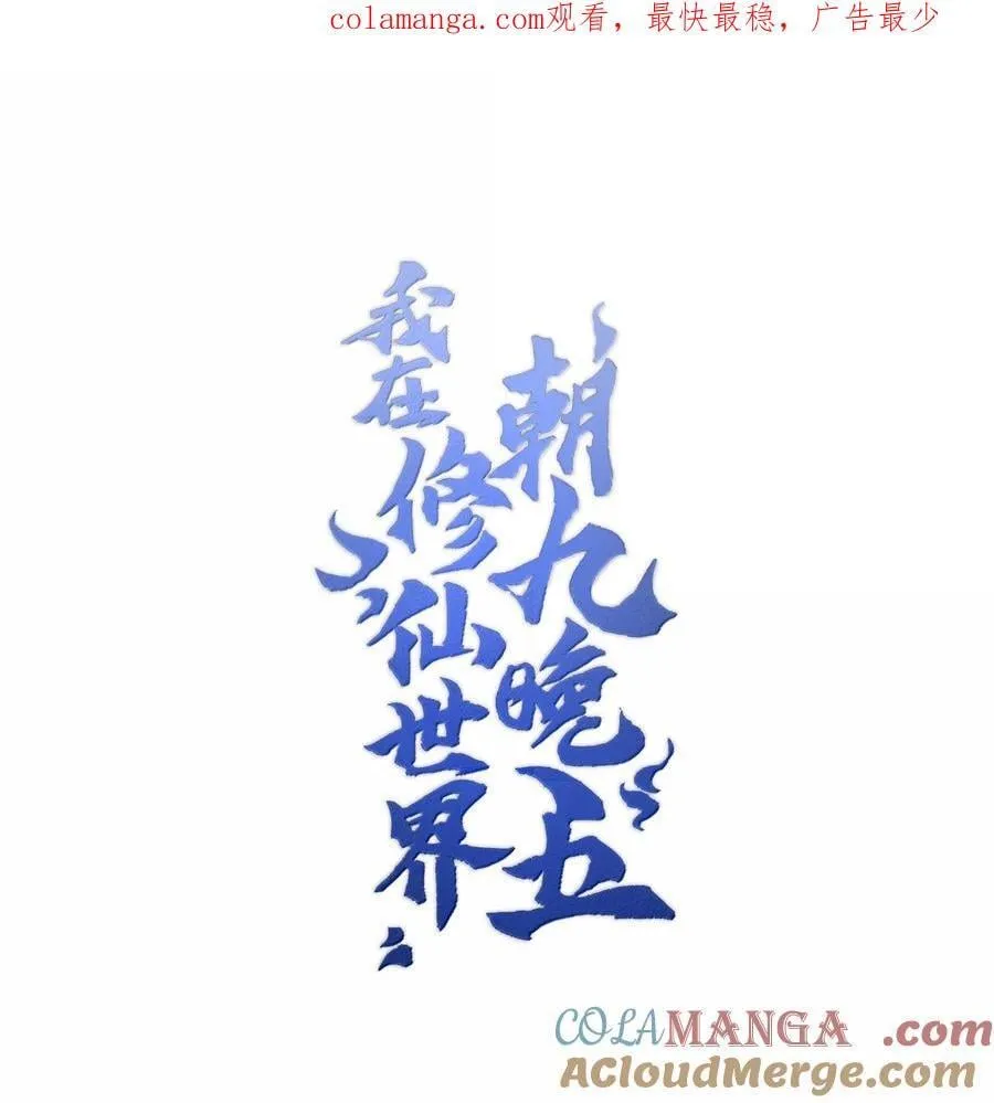我在修仙世界朝九晚五漫画,074 谁冥顽不灵？1图