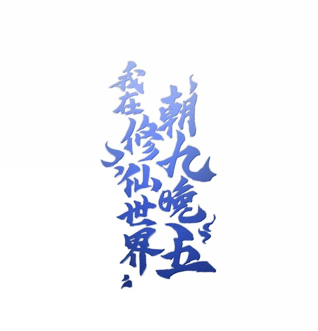 我在修仙世界朝九晚五漫画,070 剑起星云1图