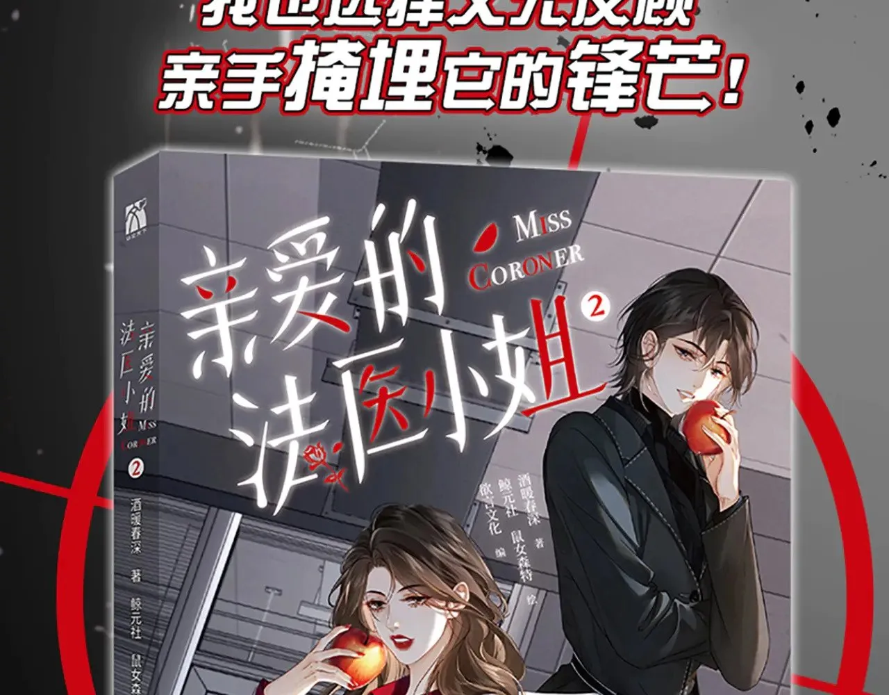 我亲爱的法医小姐漫画免费阅读漫画,单行本第2册来啦！1图