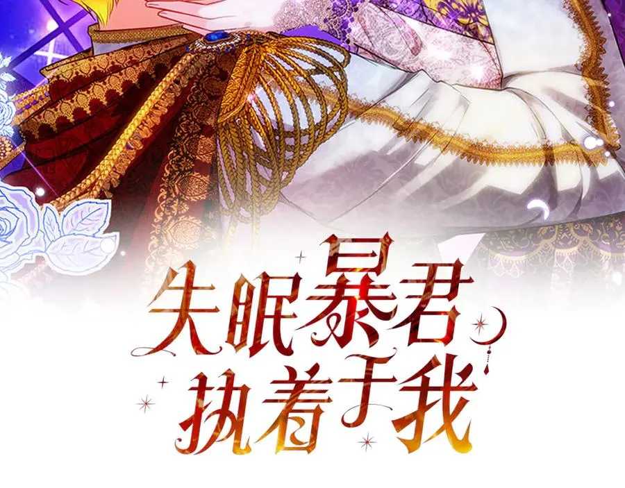 失眠暴君执着于我漫画,第76话 抢不走的东西2图