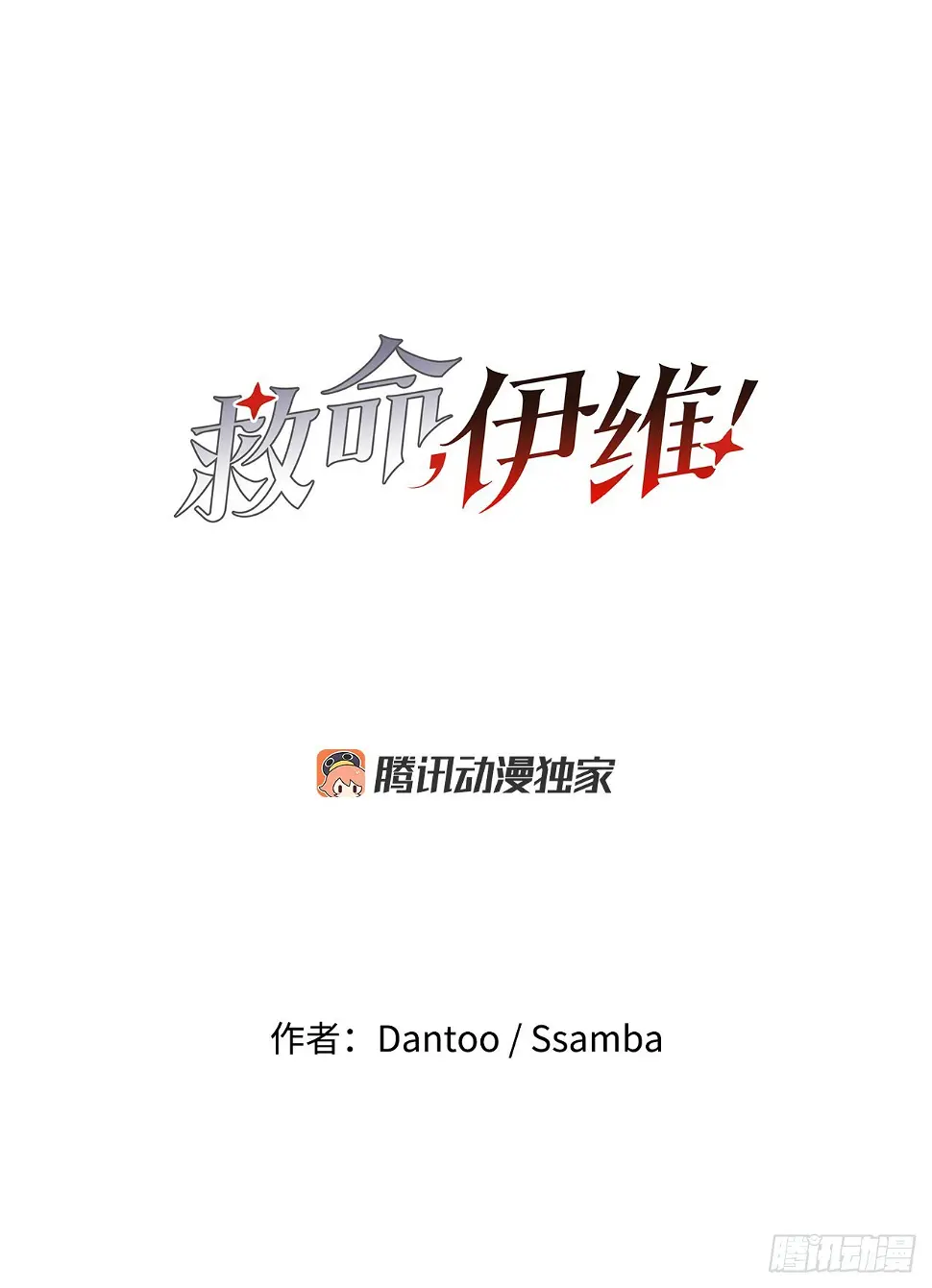 救命伊维漫画漫画,25.对抗-11图