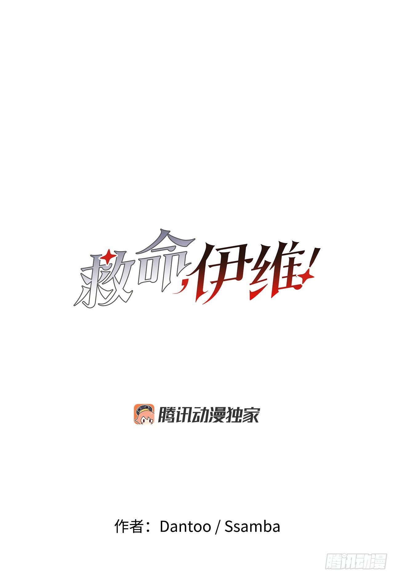 救命伊维漫画漫画,29.保护蓝龙-11图