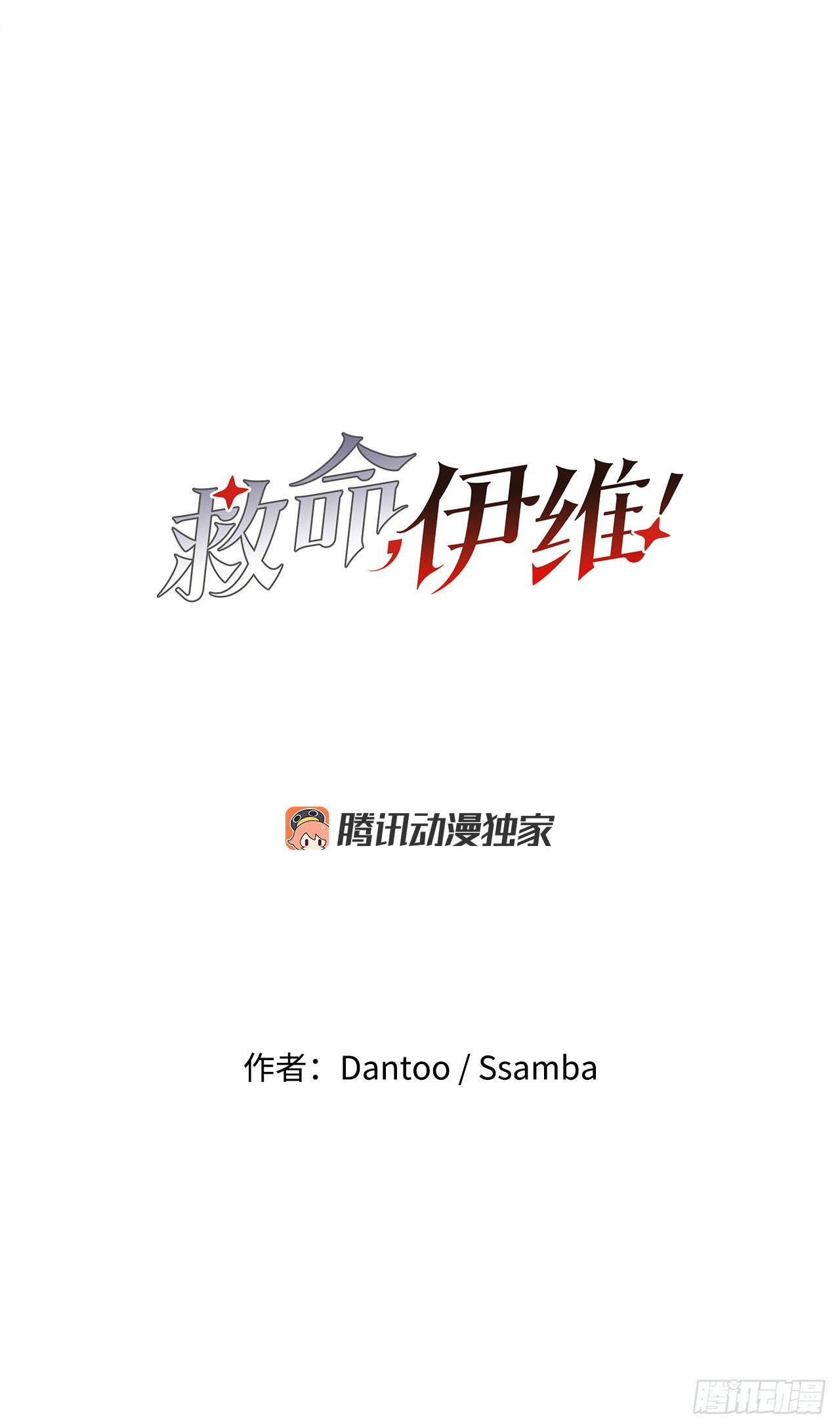 救命伊维漫画漫画,24.龙骨1图