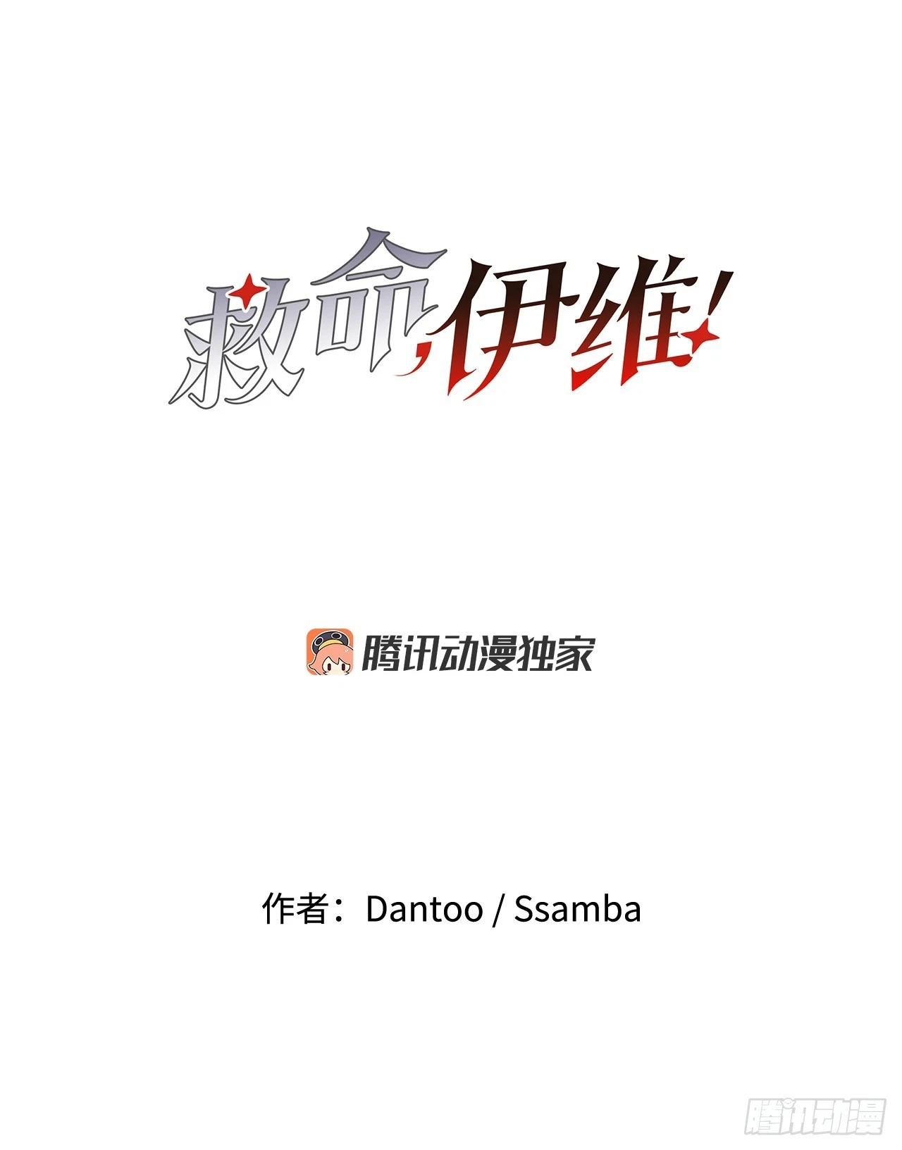 救命伊维漫画漫画,61.去救卡佩鲁斯1图