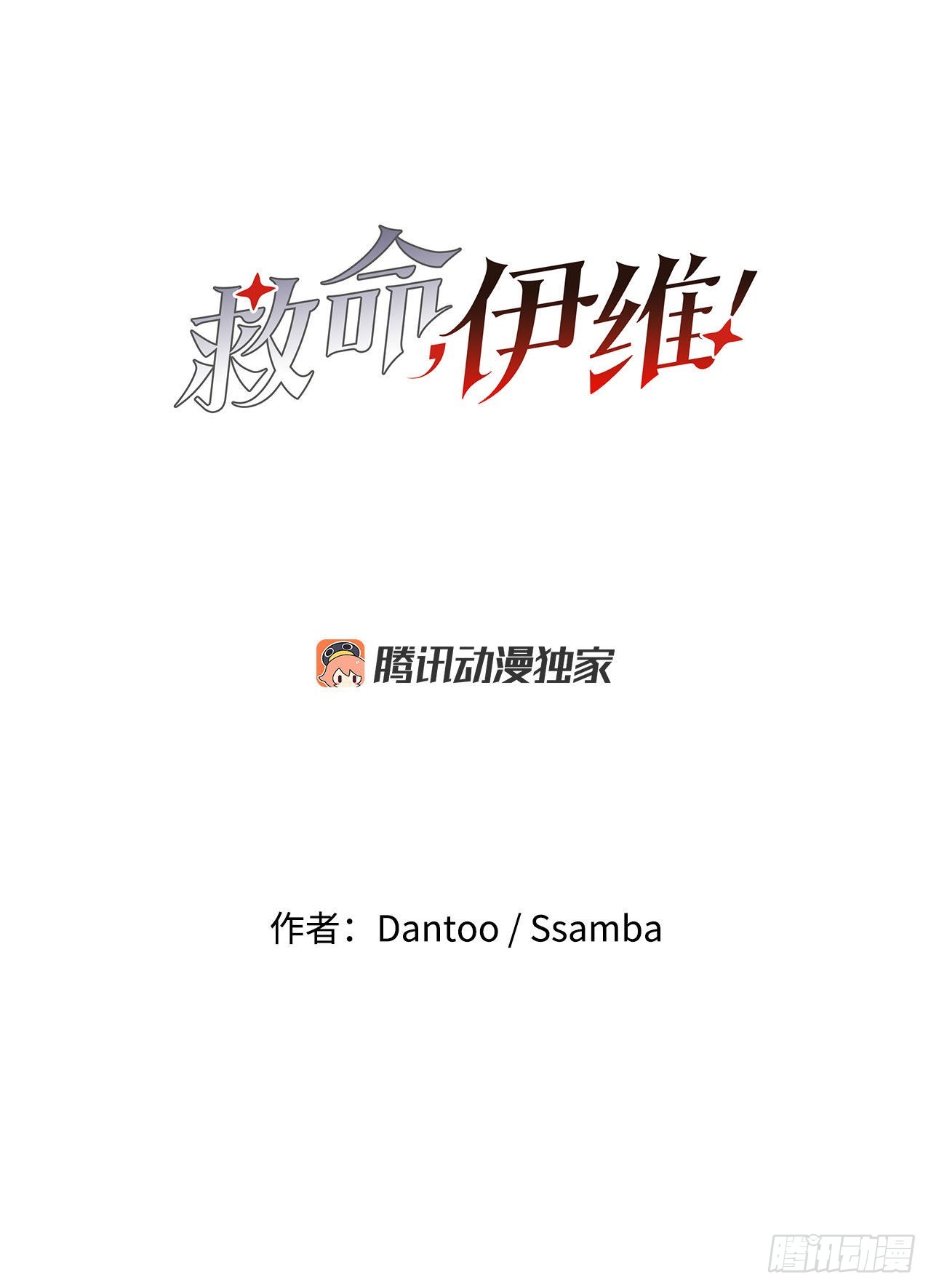 救命伊维漫画漫画,6.寻找禁书2图