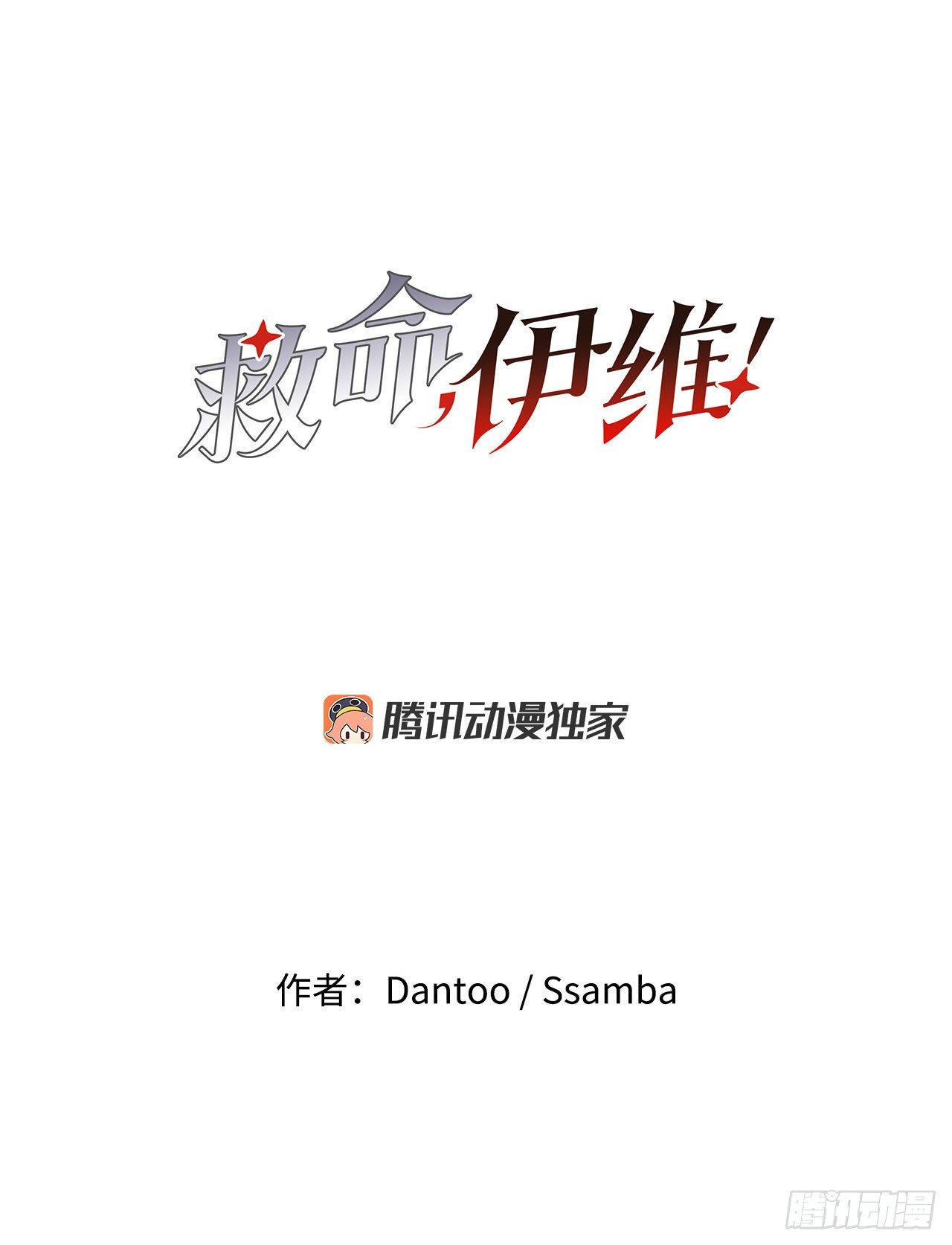 救命伊维漫画漫画,28.找到圣物1图