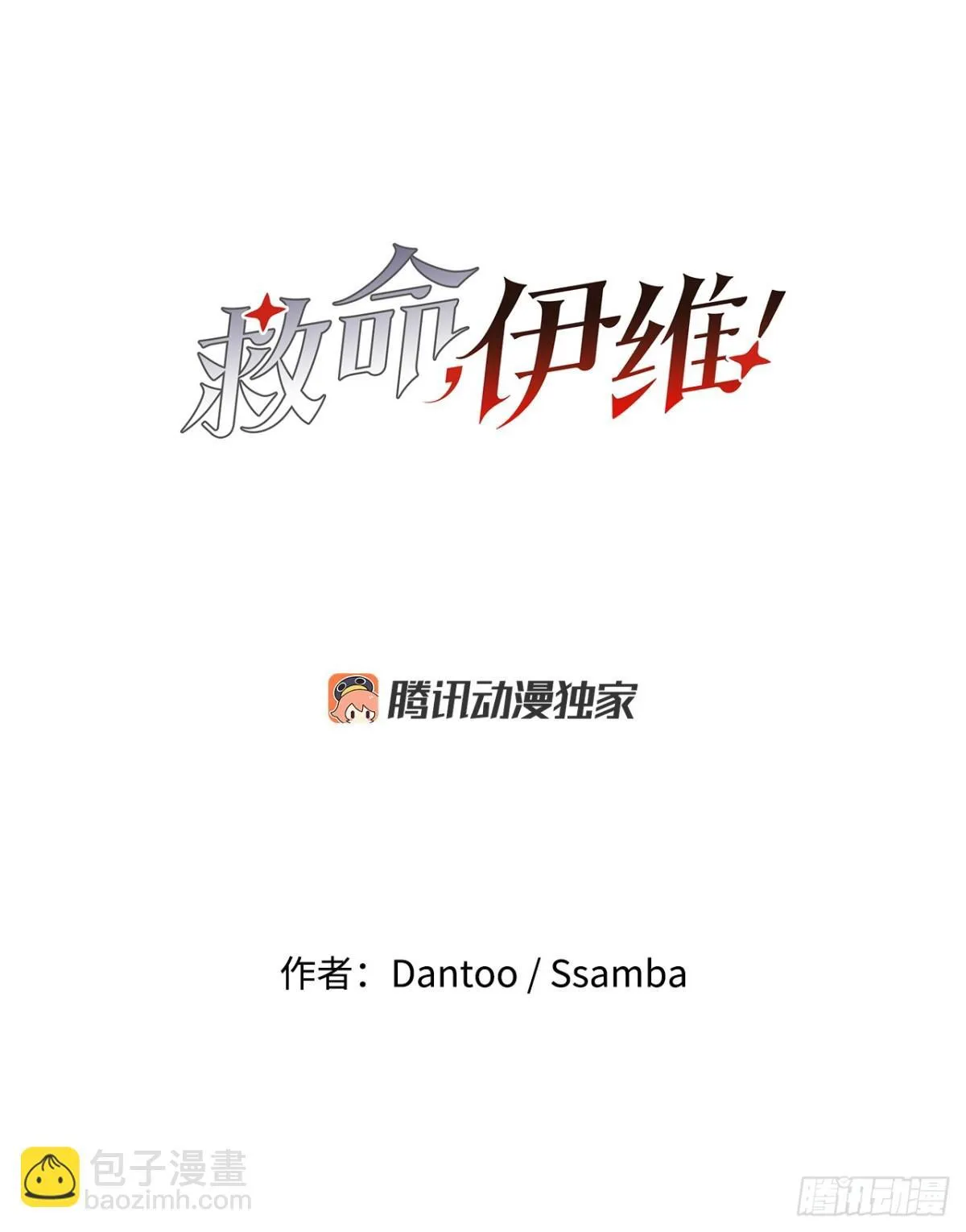 救命伊维漫画漫画,95.一切的开始2图