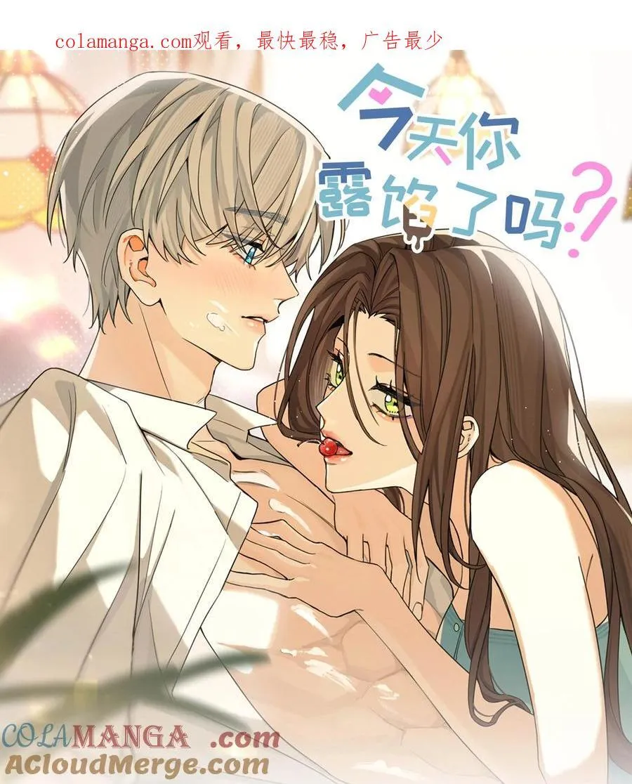今天你露馅了吗？！漫画,第17话 英雄救美1图