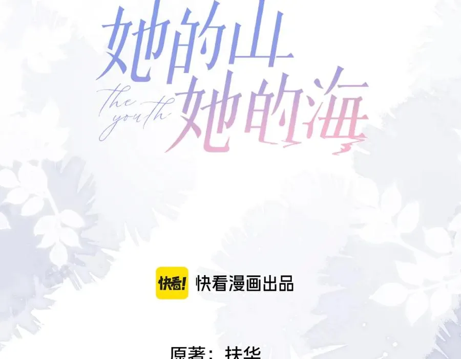 她的山，她的海漫画,第71话 你终于肯现身啦1图