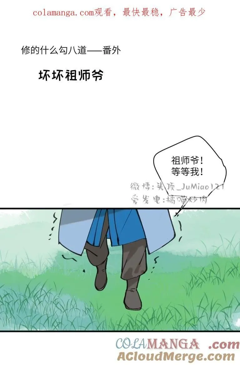 修勾是谁说的漫画,番外 坏坏祖师爷1图