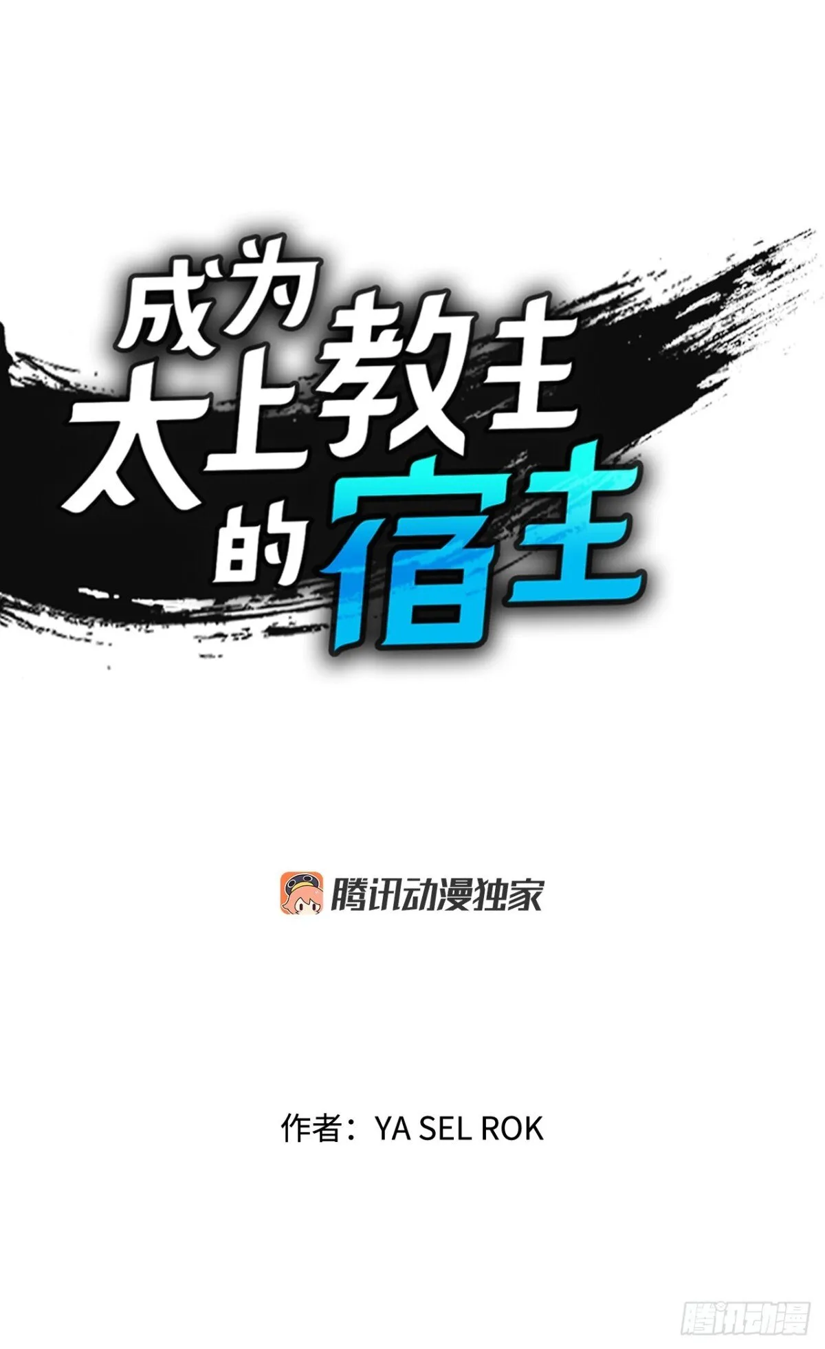 成为太上教主的宿主漫画,143.自爆1图