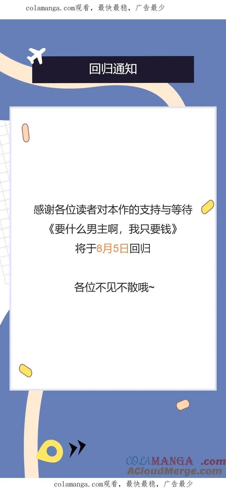 要什么男主啊，我只要钱漫画,回归通知1图