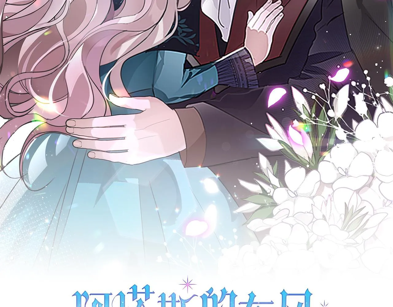阿塔斯特巅峰数据漫画,第56话 为你实现一切2图