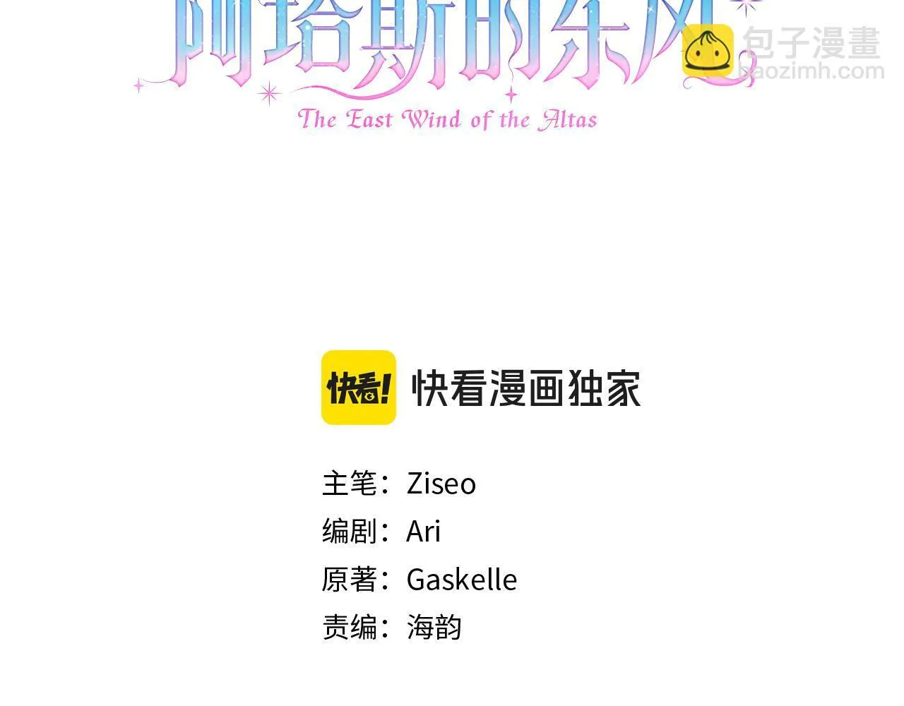 阿塔斯特巅峰数据漫画,第53话 有我在2图