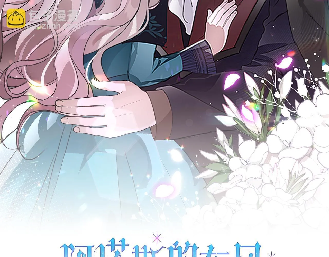 阿塔斯特巅峰数据漫画,第53话 有我在1图