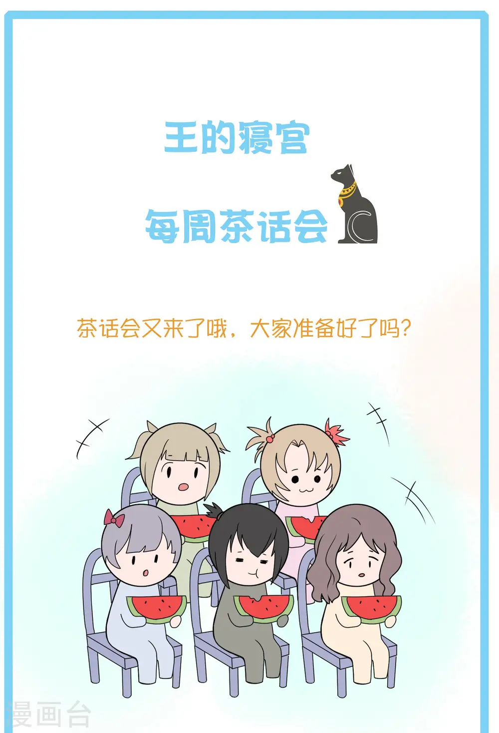 王的第一宠后漫画,王的茶话会15 古埃及的“封神榜”2图