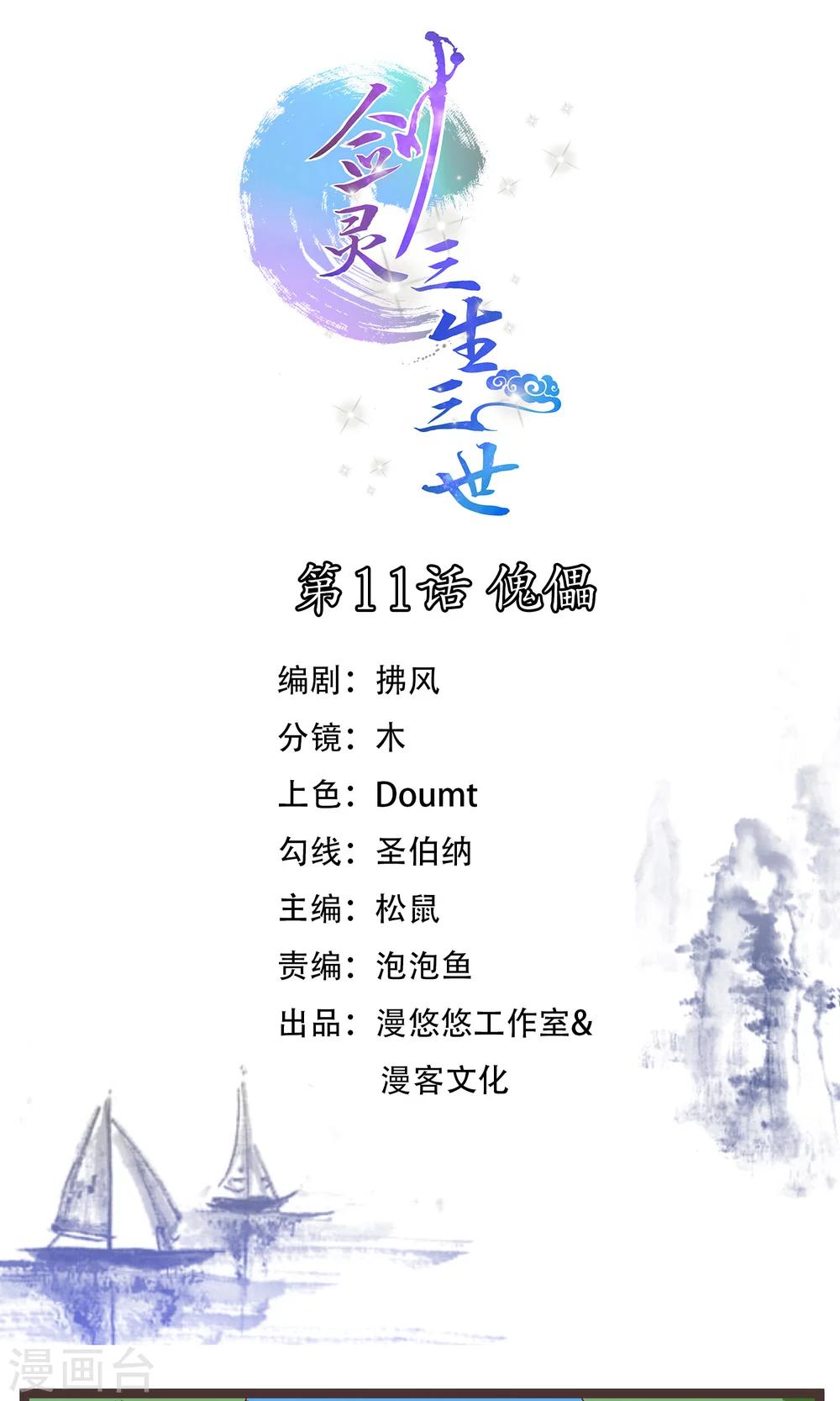 剑灵三系职业宣传漫画,第11话 傀儡1图