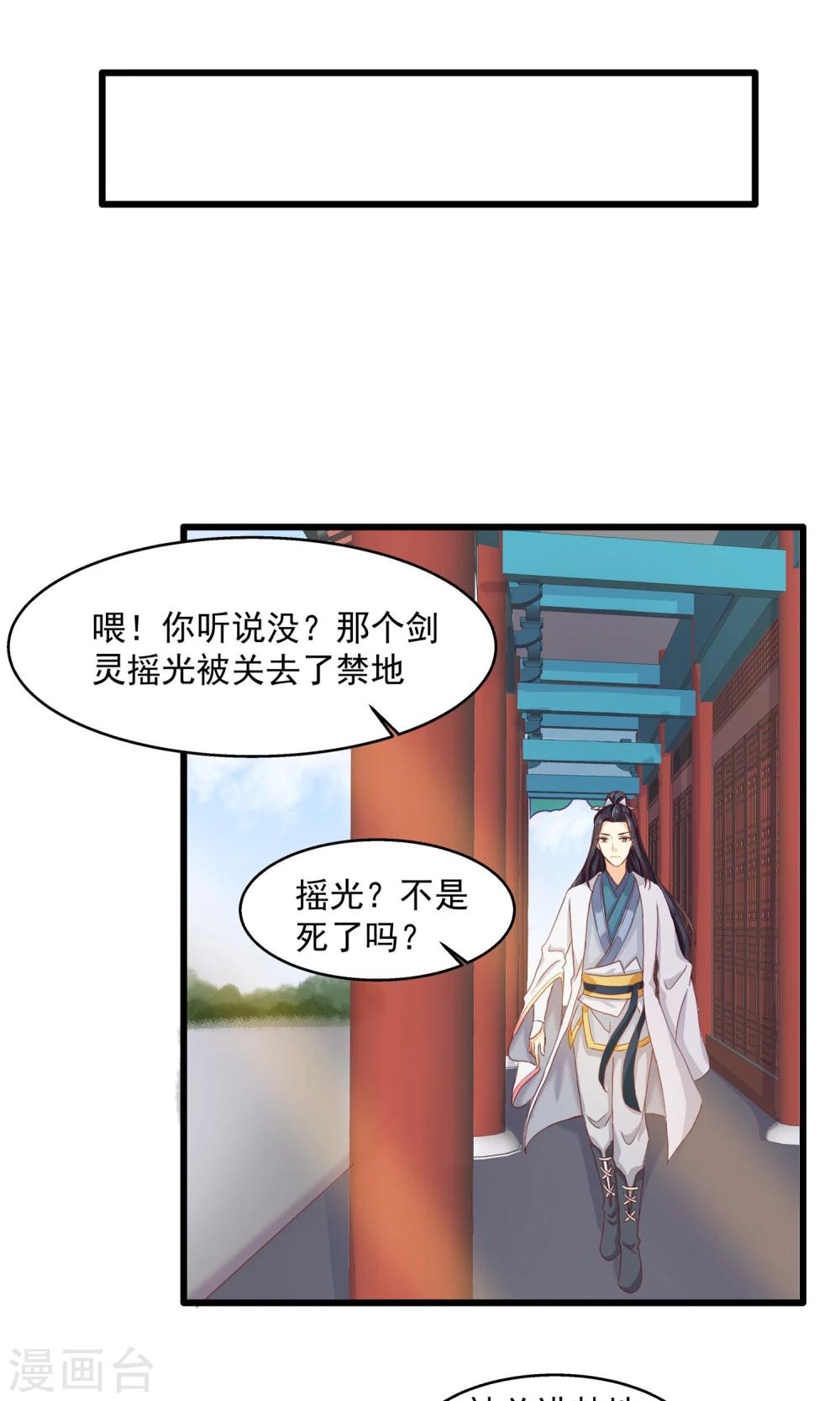 剑灵：三生三世漫画,第6话 关入禁地2图