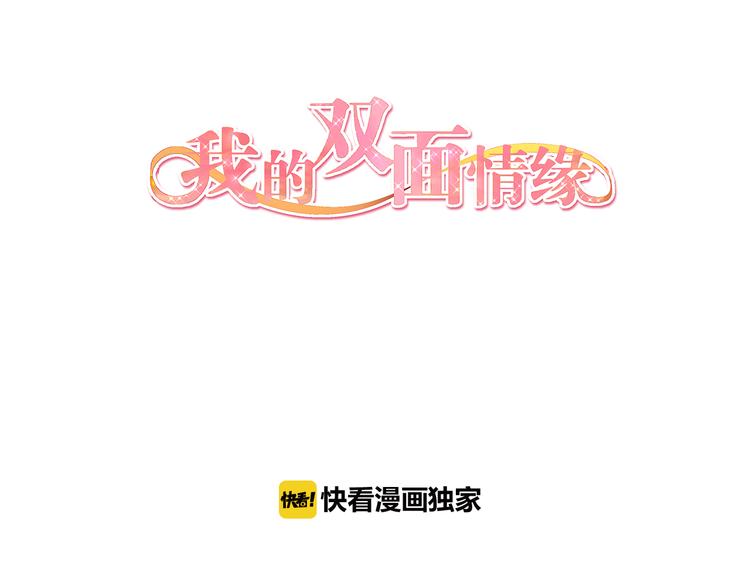 我的双面情缘漫画,第22话 你的事我管定了1图