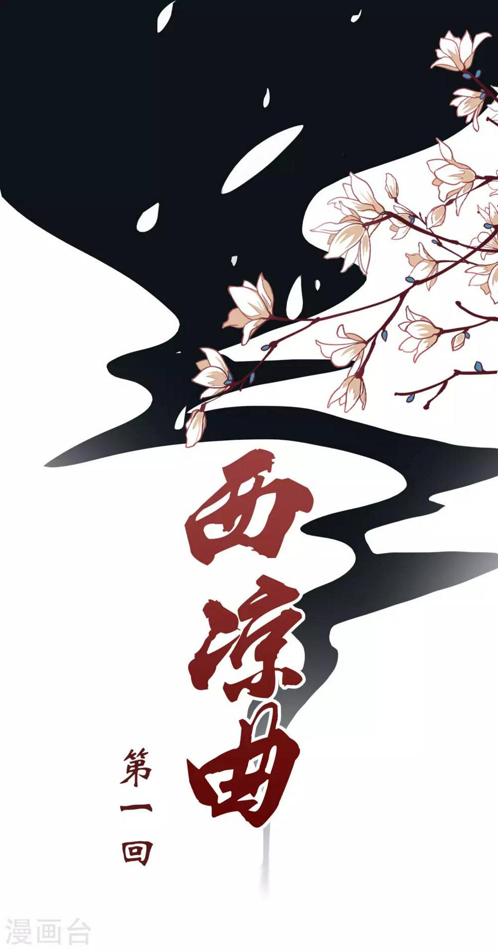 西凉曲漫画,第1话2图