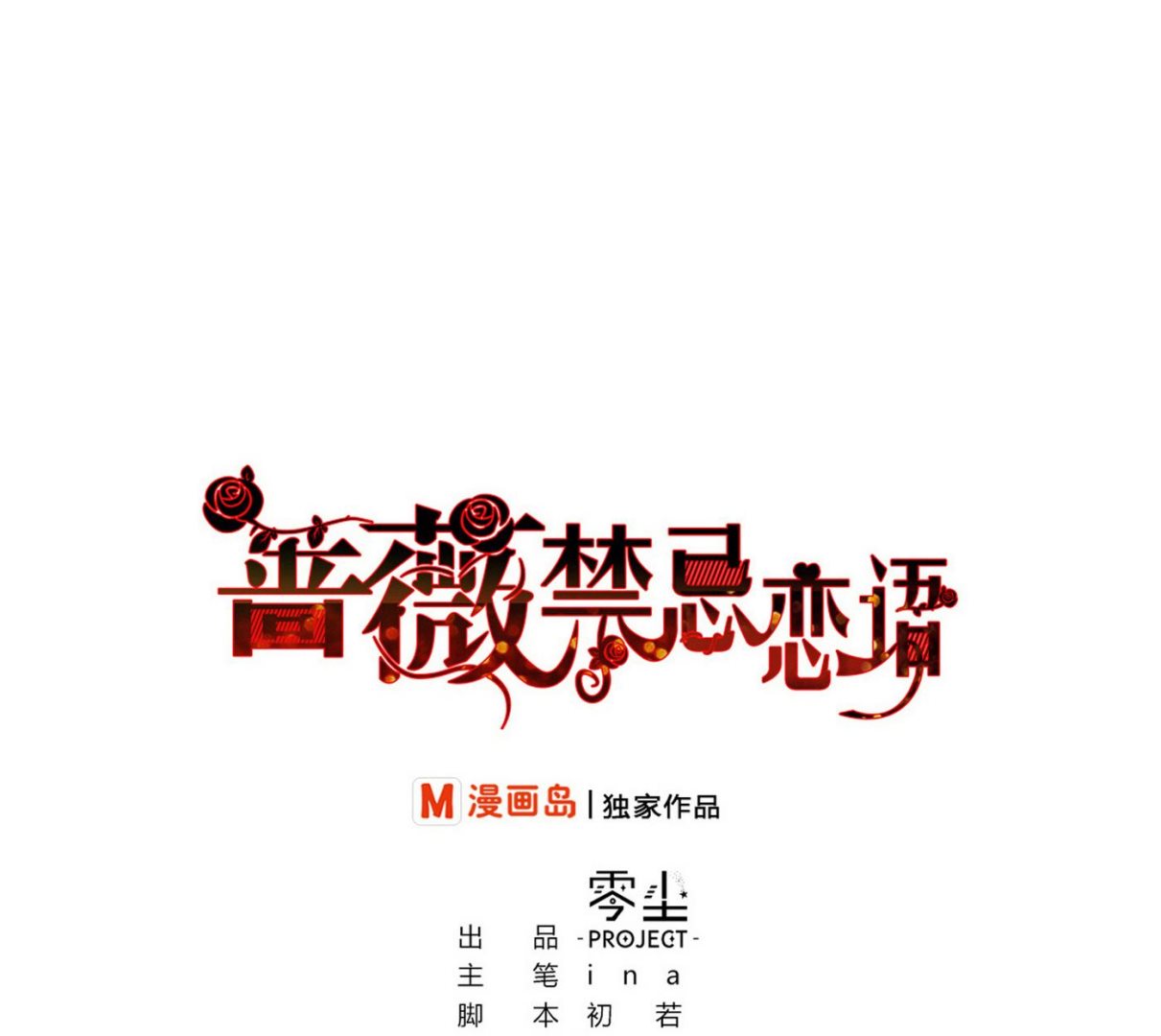 蔷薇恋人对比玩趣恶龙漫画,第18话 乐颜1图