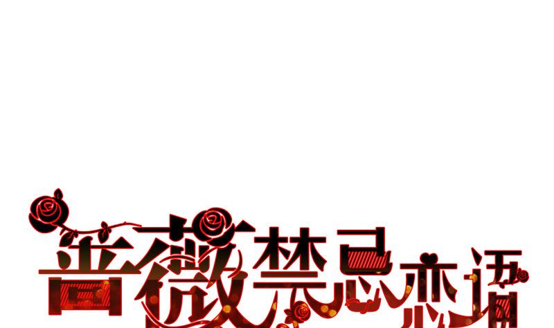 蔷薇恋人优雅恋人漫画,第3话 新生欢迎会1图