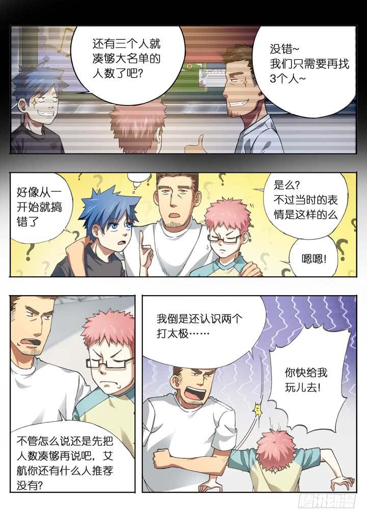 应声入网大学篇免费漫画漫画,第十三球：人数达成！1图