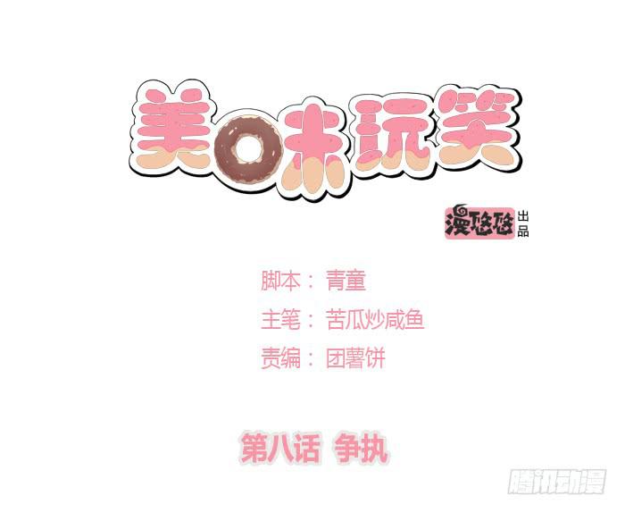 美味玩笑漫画,争执1图