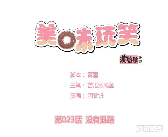 美味玩笑漫画,没有退路1图