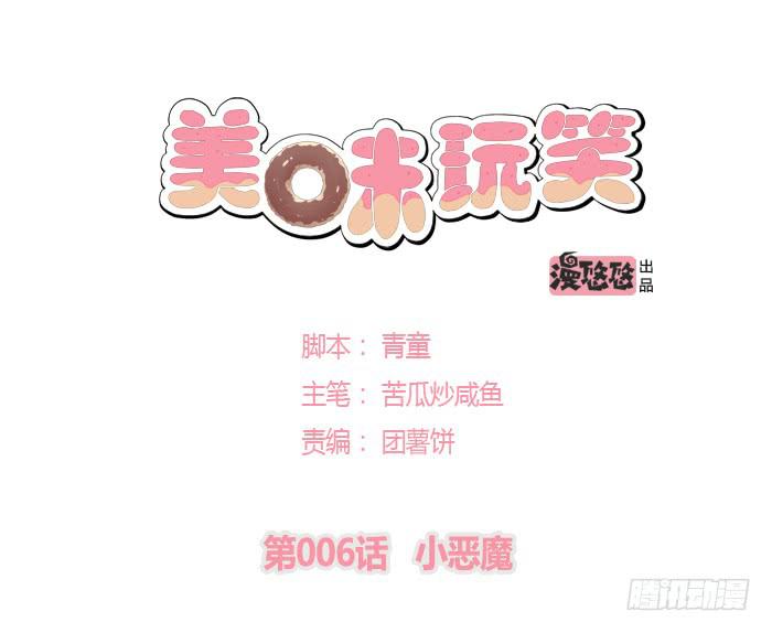 美味玩笑漫画,小恶魔1图