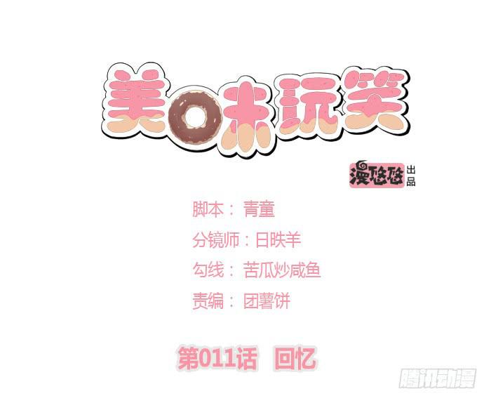 美味玩笑漫画,回忆1图