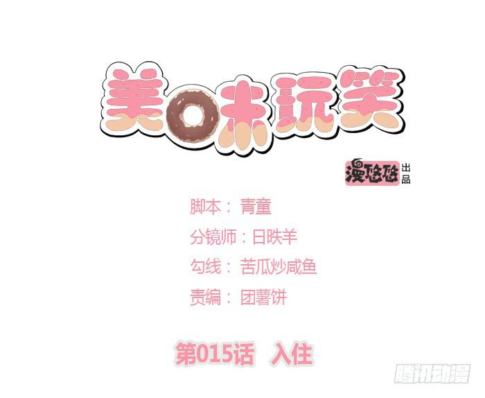 美味玩笑漫画,入住1图