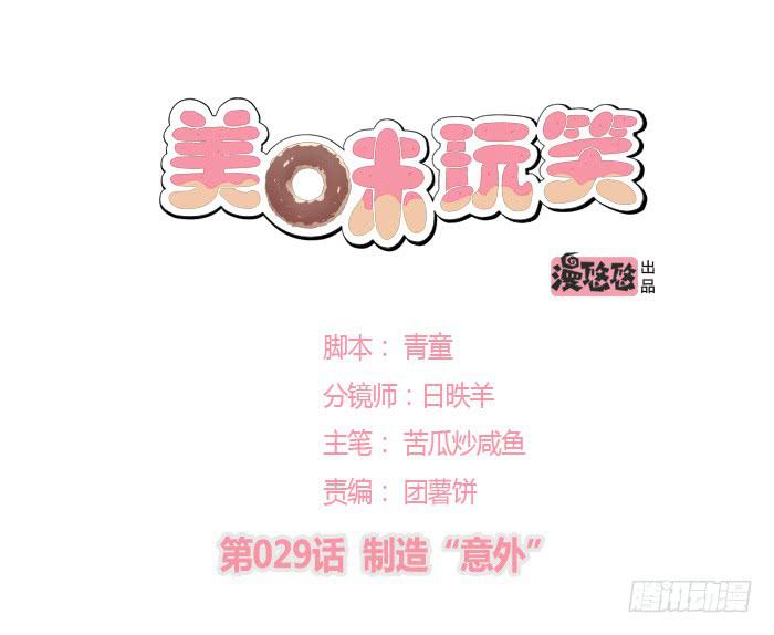 美味玩笑漫画,制造“意外”1图