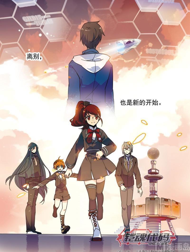 铠魂代码漫画,014回 再见亦是开始·下1图