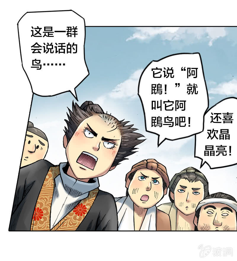 山海药师漫画,受伤的阿鴖鸟1图
