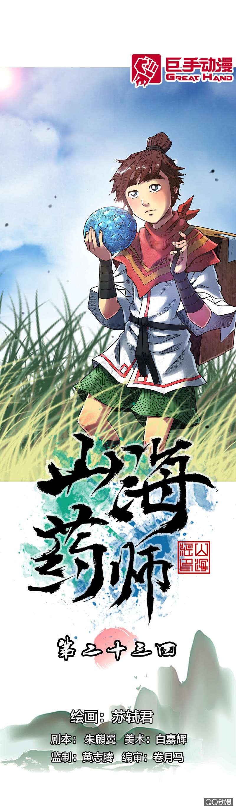 山海药师漫画,美丽的雨仙子1图