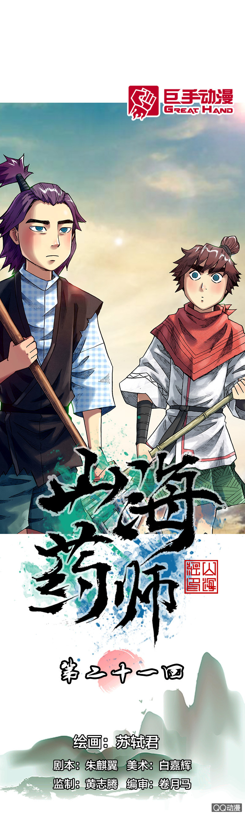 山海药师漫画,七宝，干得好！1图