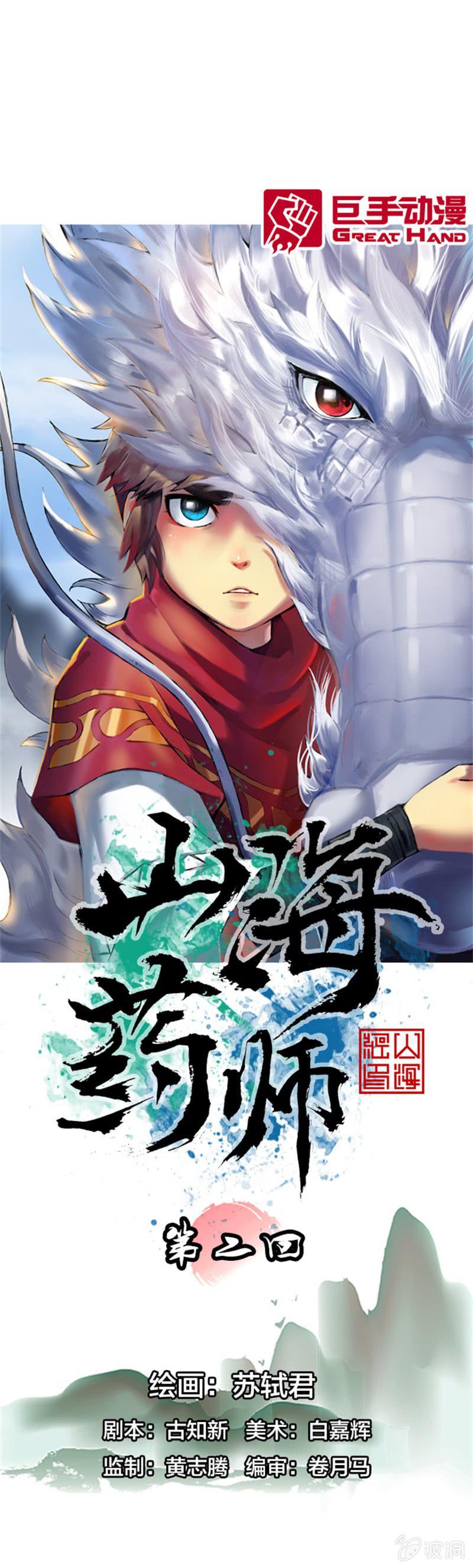 山海药师漫画,为白龙疗伤1图