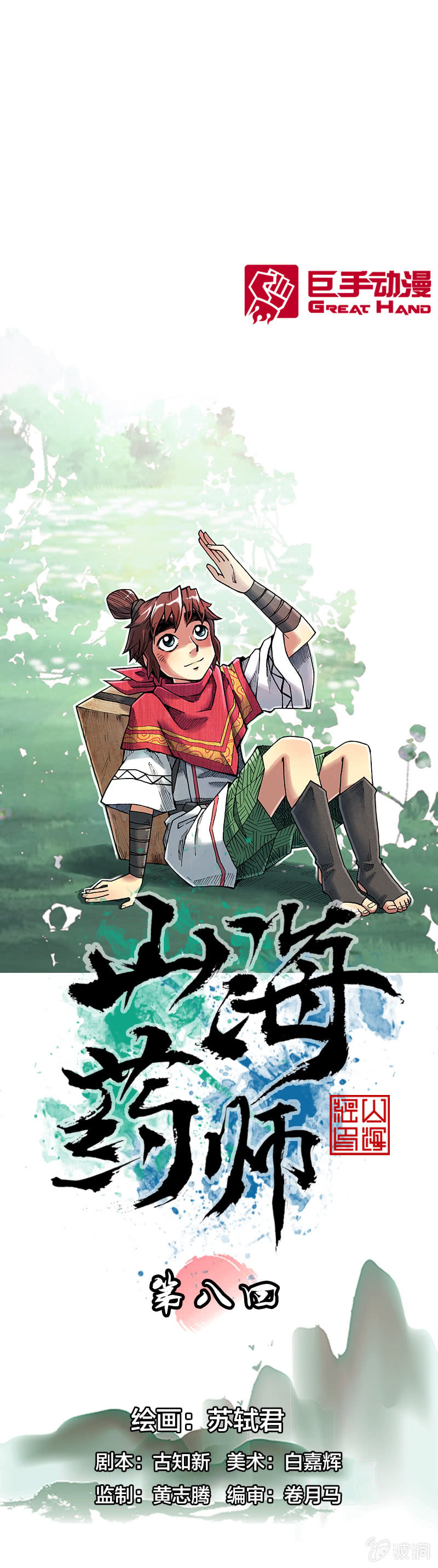 山海药师漫画,大怪鸟1图