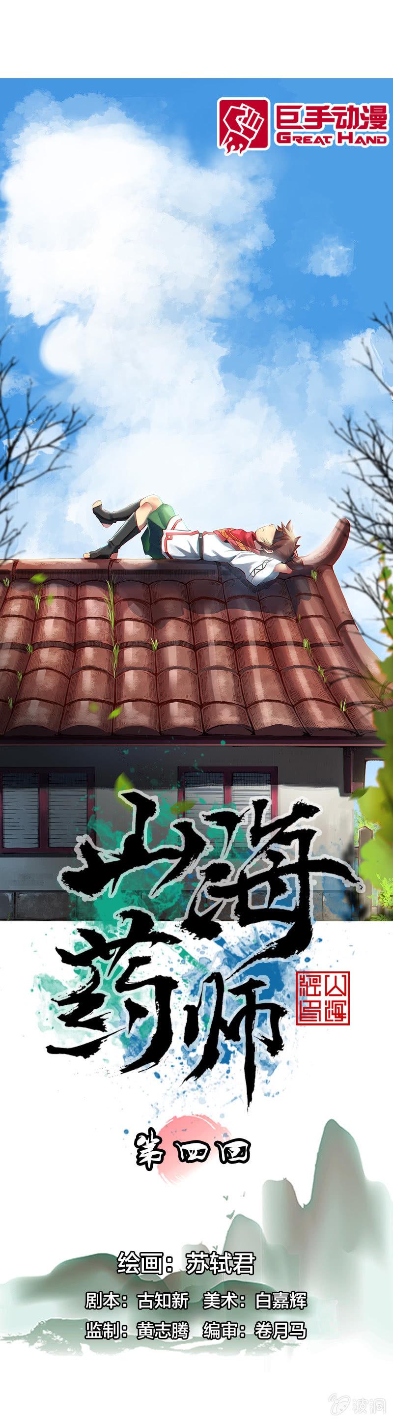 山海药师漫画,前往龙神山1图